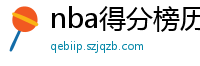 nba得分榜历史排名